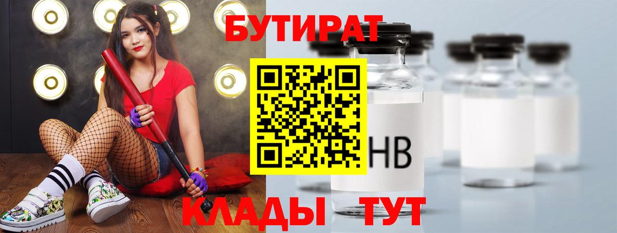 БУТИРАТ 99%  Вход с VPN  Заинск 
